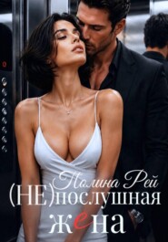Послушная жена