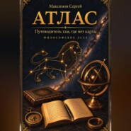 АТЛАС. Путеводитель там, где нет карты. Философское эссе