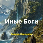 Иные Боги