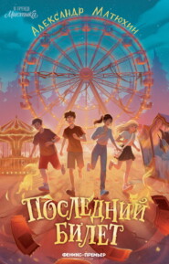 Последний билет