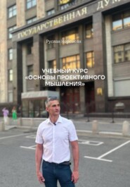 УЧЕБНЫЙ КУРС «ОСНОВЫ ПРОЕКТИВНОГО МЫШЛЕНИЯ»