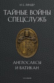 Тайные войны спецслужб. Англосаксы и Ватикан