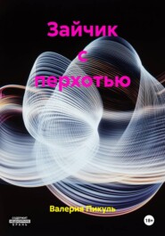 Зайчик с перхотью
