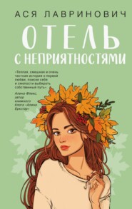 Отель с неприятностями