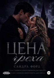 Цена греха