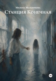 Станция Конечная