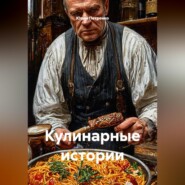 Кулинарные истории