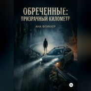 Обреченные: Призрачный километр