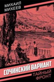Сочинский вариант