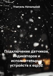Подключение датчиков, индикаторов и исполнительных устройств к esp32