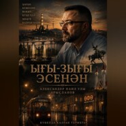 Ығы-зығы эсенән- Сквозь сутолуку ( на башк.языке)