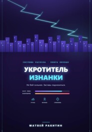 Укротитель Изнанки