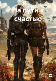 На пути к счастью