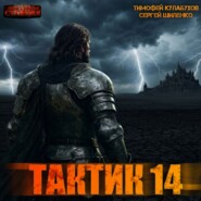 Тактик 14