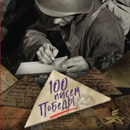 100 писем Победы
