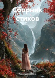 Сборник стихов