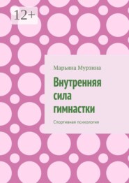 Внутренняя сила гимнастки. Спортивная психология