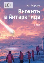 Выжить в Антарктиде. Том 1
