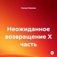 Неожиданное возвращение X часть