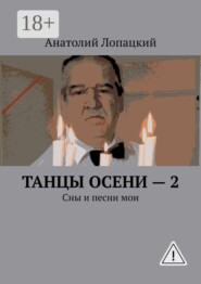 Танцы осени — 2. Сны и песни мои