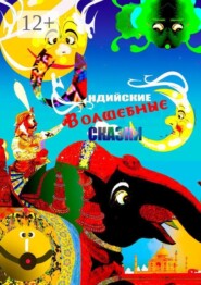 Индийские волшебные сказки