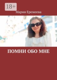 Помни обо мне