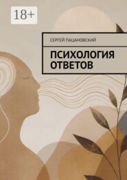 Психология ответов
