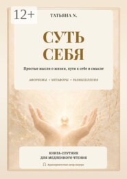 Суть себя. Простые мысли о жизни, пути к себе и смысле