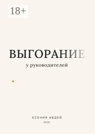 Выгорание у руководителей