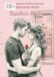 Царская игра. Ошибка Агнес. Рассказ
