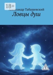 Ловцы душ
