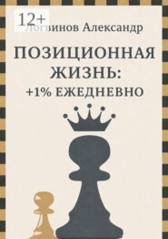 Позиционная жизнь: +1% ежедневно