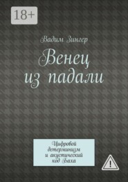 Венец из падали. Цифровой детерминизм и акустический код Баха