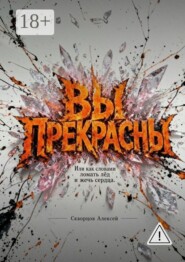 Вы прекрасны. Или как словами ломать лед и жечь сердца