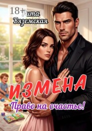 Измена. Право на счастье!