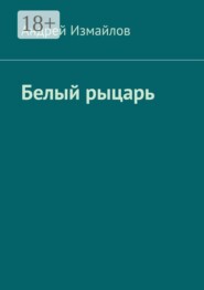 Белый рыцарь