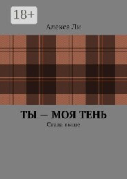 Ты — моя тень. Стала выше