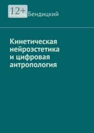 Кинетическая нейроэстетика и цифровая антропология. Архитектура разума: диалог между человеком и машиной.