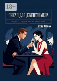 Пикап для джентльмена. Игра по правилам психологии