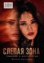 Слепая Зона