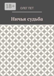 Ничья судьба