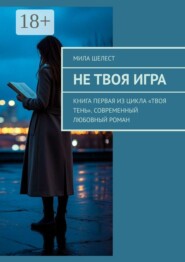 Не твоя игра. Книга первая из цикла «Твоя тень». Современный любовный роман