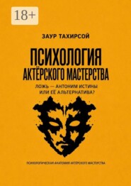 Психология актёрского мастерства