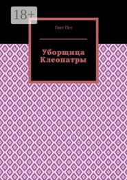 Уборщица Клеопатры