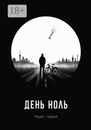 День ноль
