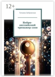 Нейро-английский тренажер слов