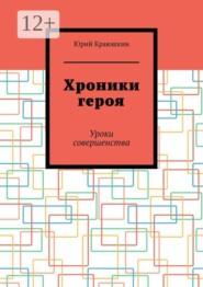 Хроники героя. Уроки совершенства