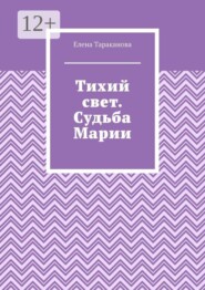 Тихий свет. Судьба Марии