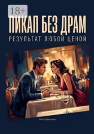 Пикап без драм. Результат любой ценой