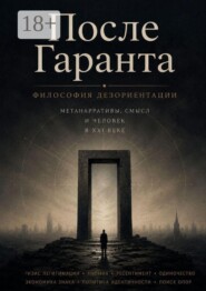 После Гаранта
